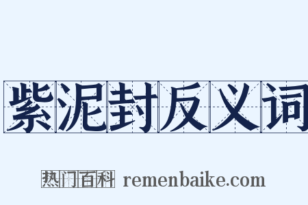 紫泥封反义词是什么意思的图片